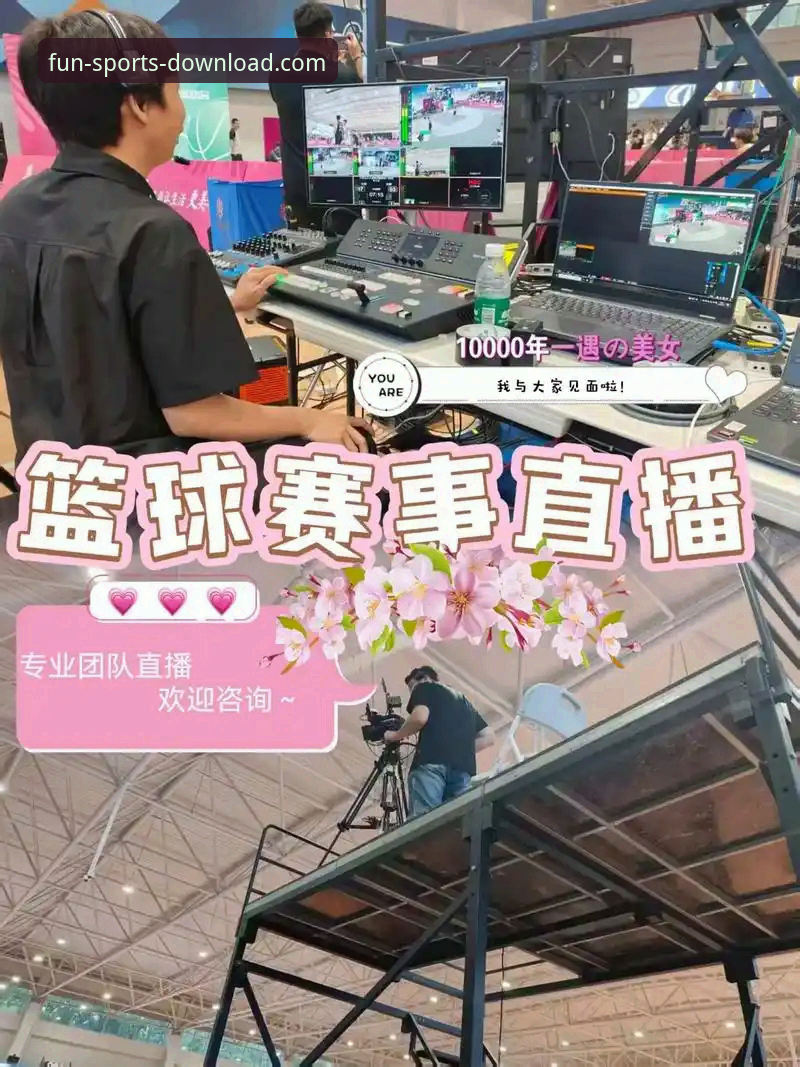 官方渠道与第三方平台：解锁“趣体育赛事直播”体验的深度对比